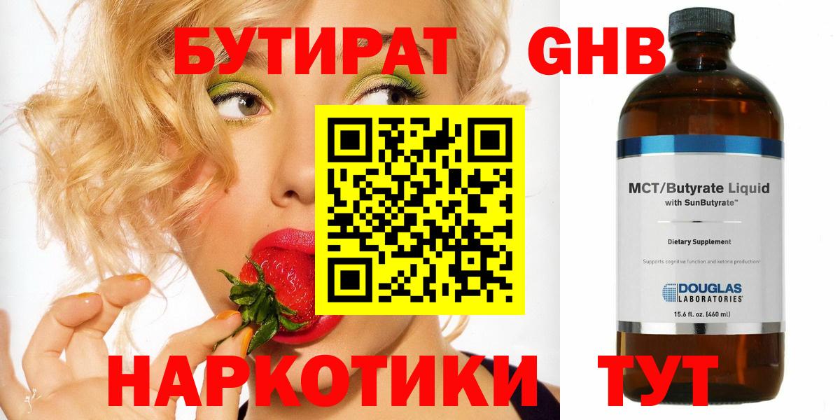 БУТИРАТ жидкий экстази Асино